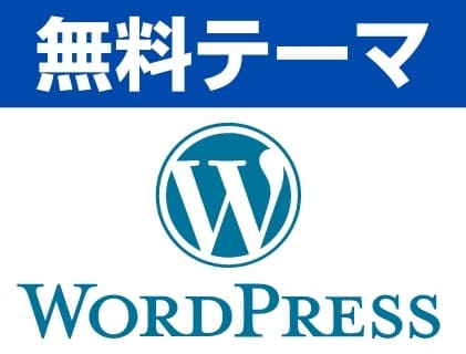 23年 Wordpress人気テーマおすすめ14選を徹底比較 初心者でもおしゃれなブログ サイトに変更可能 有料と無料の違いも解説 Seo最強