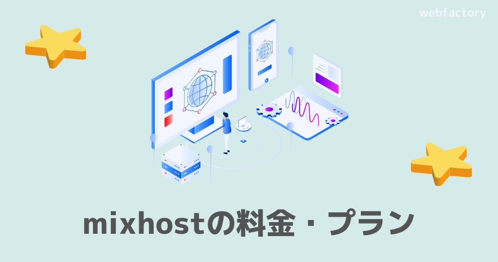 mixhost(ミックスホスト)の料金・プラン