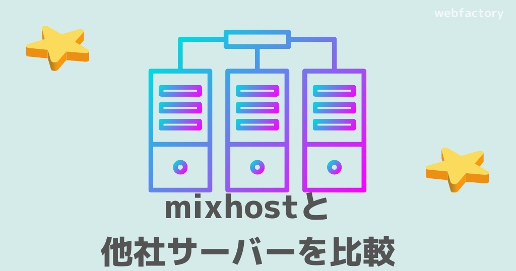 mixhostと他社サーバーを比較
