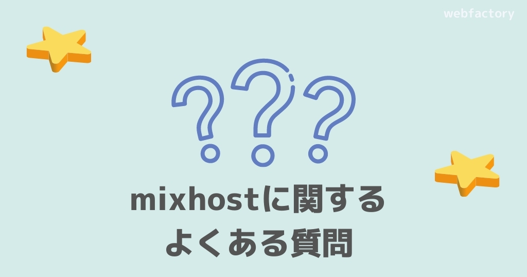 mixhostに関するよくある質問