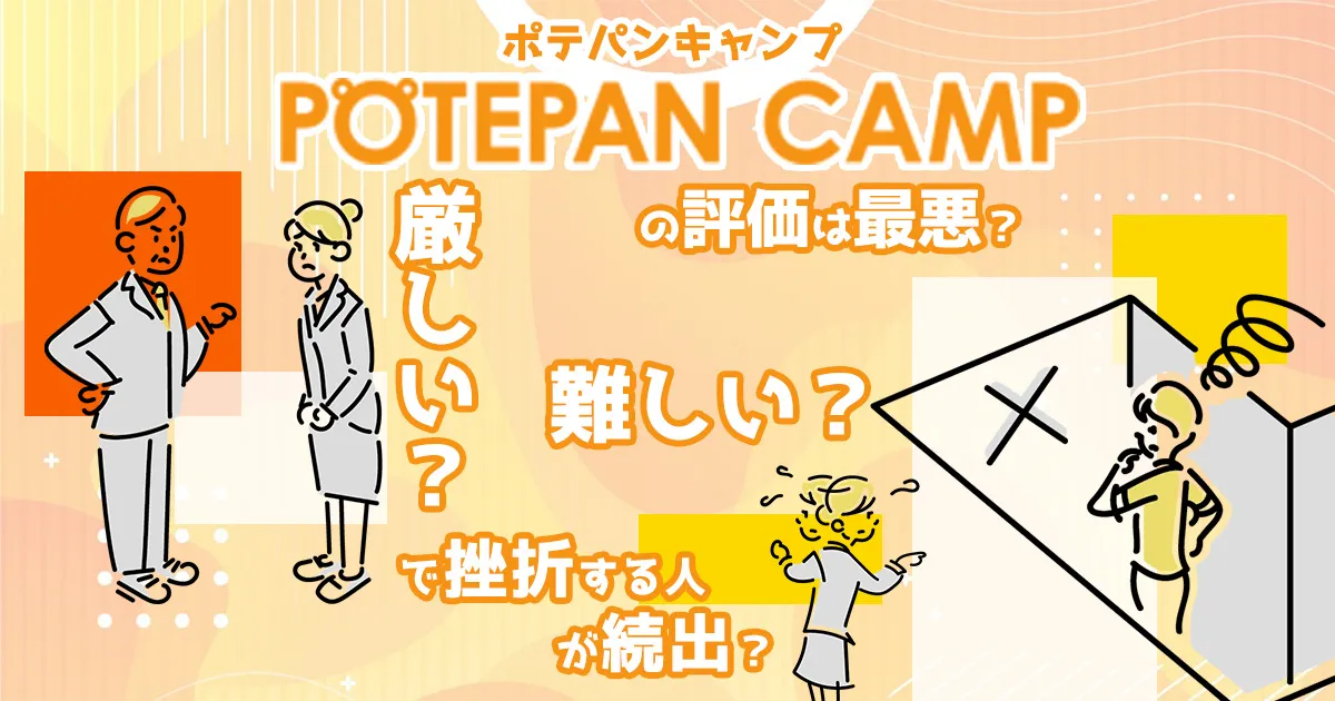 POTEPAN CAMP(ポテパンキャンプ)の評判は最悪？厳しい・難しいで挫折する人が続出？