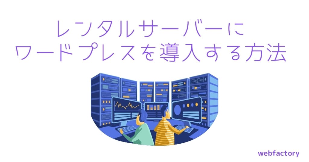 レンタルサーバーにワードプレスを導入する方法