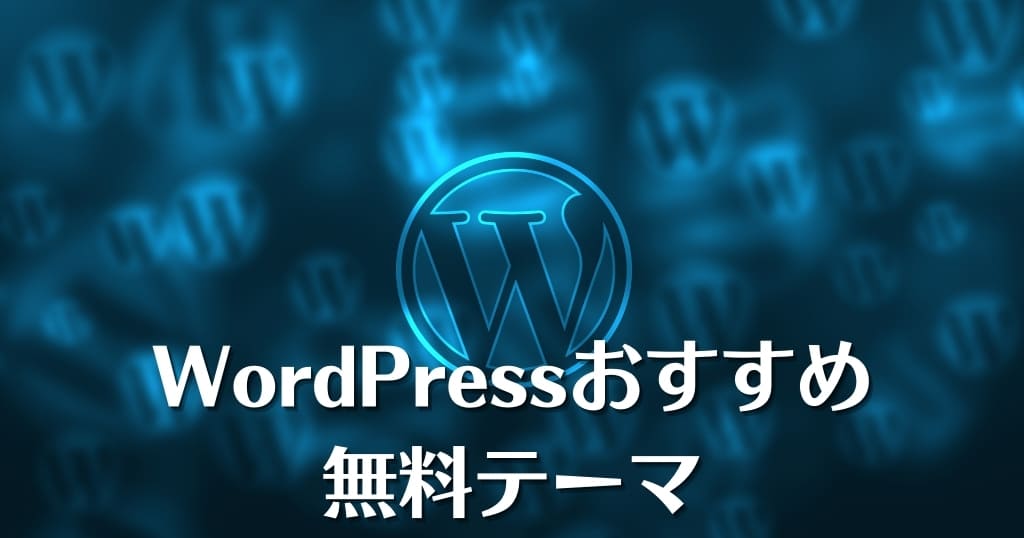 WordPressおすすめ無料テーマ