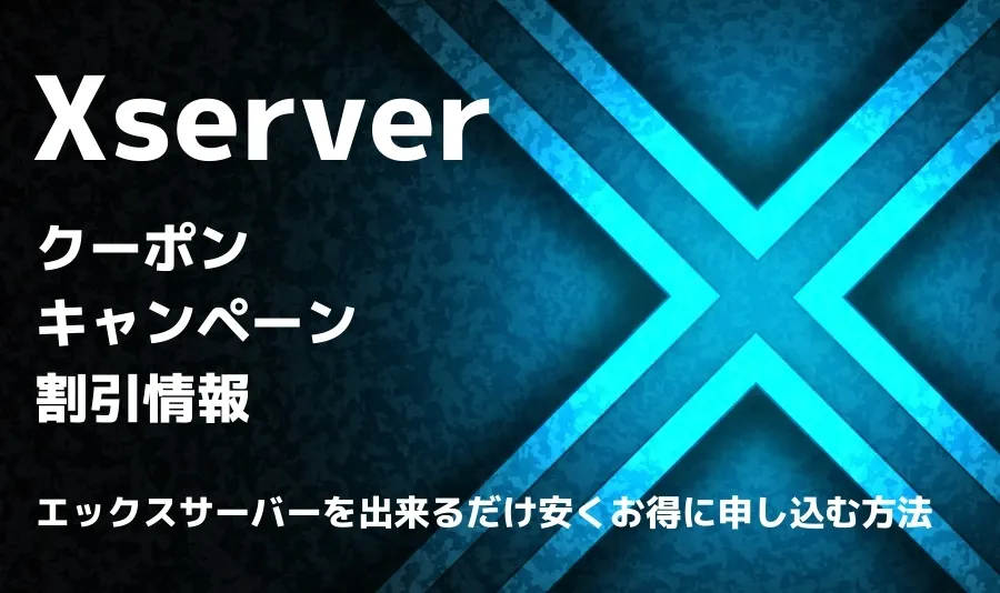Xserver(エックスサーバー)のクーポン・キャンペーン・割引情報まとめ