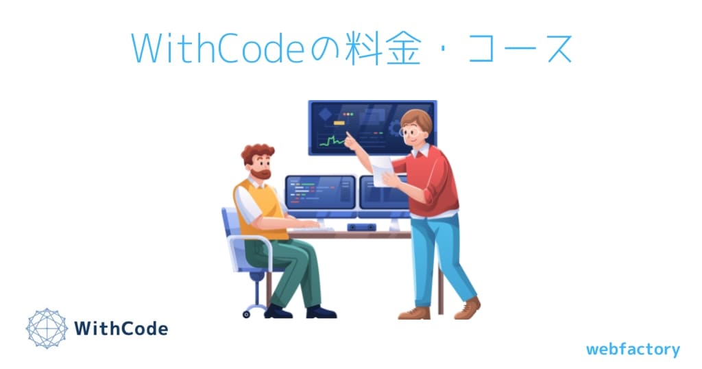 WithCode(ウィズコード)の料金・コース