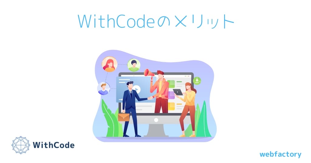 WithCode(ウィズコード)のメリット
