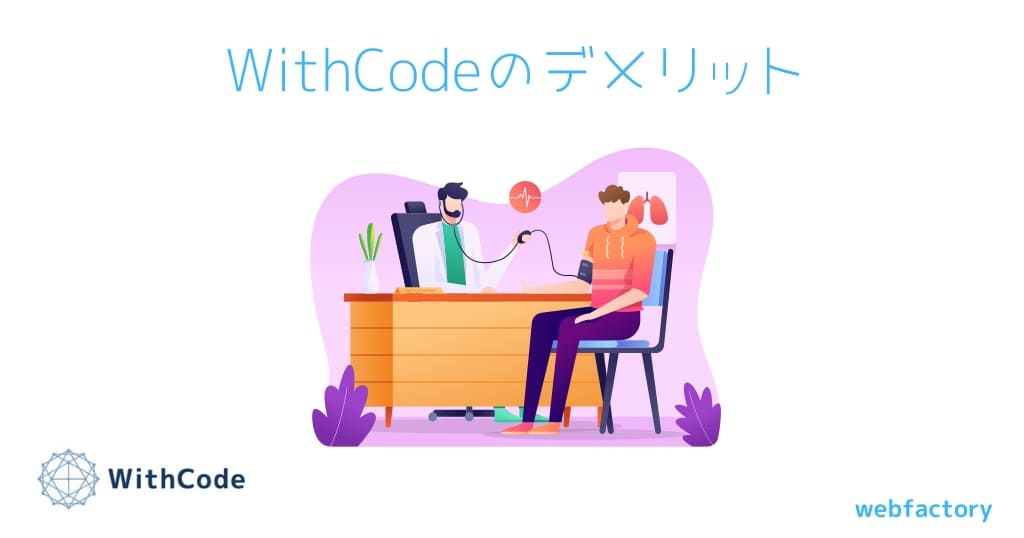 WithCode(ウィズコード)のデメリット