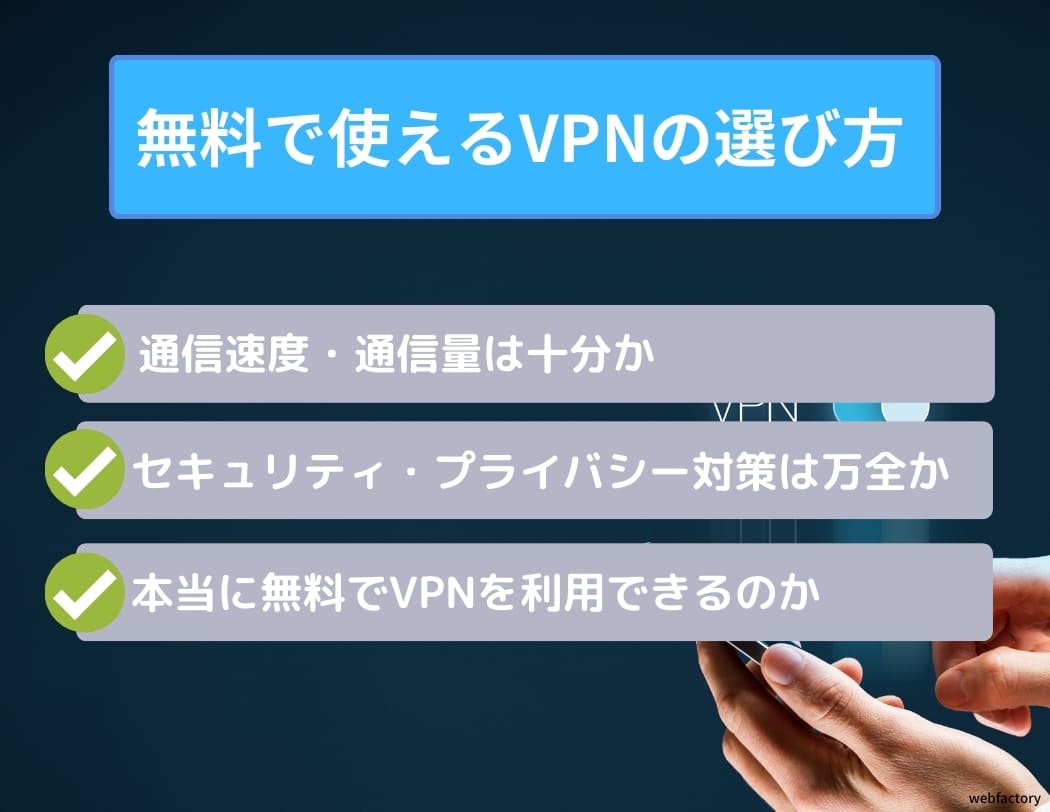 「VPNを使ってみたいけど、どれが良いのか分からない」

「お金をかけずに無料でVPNを使いたい」

という悩みを抱える方は多いのではないでしょうか。

VPNは、無料Wi-Fiを安全に利用したい時や、海外のサービスを利用したい時に便利です。

本記事では、無料で使えるおすすめのVPNサービスのメリットや選び方、有料VPNとの違いや安全性について紹介しますので、ぜひ最後までご覧ください。

無料VPNはタダで使える分、速度が遅かったり、セキュリティ面の脆弱性のリスクがあります。

脆弱性対策が気になる方、安心安全にVPNを利用したいなら、有料VPNを利用するのを推奨します。

この記事でわかること

完全無料と無料お試しで利用できるVPNサービスがある

無料VPNはセキュリティ部分が弱くトラブルに巻き込まれた場合は自己責任

仕事用やセキュリティを重視する人は有料VPNも選択肢に入れるべき

コストが掛からないメリットを生かして色んなサービスを頼んで決めるべき

用途によっては無料VPNの利用でも十分なこともありますので、まずはしっかりVPNの仕組みや安全性を理解した上で自分に合ったVPNを選んで使用してください。

▼ 無料で使えるVPN３選 ▼

サービス名タイプ10GBまで無料利用可能。有料プランは接続台数が無制限でありながら格安でお得通信量と利用期間の制限なしの無料プランあり筑波大学の学術的な実験から生まれたサーバーで完全無料で使える評価<span class="c-reviewStars"><i class="icon-star-full"></i><i class="icon-star-full"></i><i class="icon-star-full"></i><i class="icon-star-full"></i><i class="icon-star-full"></i></span><span class="c-reviewStars"><i class="icon-star-full"></i><i class="icon-star-full"></i><i class="icon-star-full"></i><i class="icon-star-full"></i><i class="icon-star-half"></i></span><span class="c-reviewStars"><i class="icon-star-full"></i><i class="icon-star-full"></i><i class="icon-star-full"></i><i class="icon-star-full"></i><i class="icon-star-half"></i></span>タイトル公式サイト公式サイト公式サイト

1位 Atlas VPN

2位 ProtonVPN

3位 VPN Gate(筑波大学)

4位 TunnelBear

5位 Windscribe

6位 HideMe

7位 セカイVPN

8位 アバスト セキュアライン VPN

9位 Glocal VPN

10位 Avira Phantom VPN

11位 Hotspot Shield

12位 PrivadoVPN

13位 ノートン セキュア VPN

14位 Kaspersky VPN

15位 NordVPN

16位 ExpressVPN

17位 Surfshark

18位 CyberGhost

19位 ‎MillenVPN

20位 スイカVPN

21位 IPVanish

22位 Trust.Zone

23位 VPNネコ

<i class="icon-eye"></i> 気になるところへ読み飛ばす

<i class="icon-chevron-small-right"></i> 無料のおすすめVPN

<i class="icon-chevron-small-right"></i> 無料VPNの危険性

<i class="icon-chevron-small-right"></i> 無料と有料の違い

<i class="icon-chevron-small-right"></i> よくある質問

無料で使えるVPNおすすめランキング！全23サービスを一覧表で比較

今回紹介する無料で使えるVPNサービスについて、簡単に一覧表にまとめましたのでご覧ください。

サービス名Atlas VPNProtonVPNVPN GateTunnelBearWindscribeHideMeセカイVPNアバスト VPNGlocal VPNAviraPhantomVPNHotspot ShieldPrivadoVPNノートン VPNKaspersky VPNNordVPNExpressVPNSurfsharkCyberGhost‎MillenVPNスイカVPNIPVanishTrust.ZoneVPNネコ無料期間無制限無制限無制限無制限無制限無制限最大2ヶ月60日間7日間無制限無制限無制限30日間無制限30日間30日間30日間45日間30日間30日間7日間3日間無制限容量制限10GB/月無制限無制限～500MB/月～10GB/月～10GB/月無制限無制限無制限～500MB/月～500MB/日～10GB/月無制限200MB/日無制限無制限無制限無制限無制限無制限無制限最大1GB無制限同時接続無制限1台無制限1台6台1台3台5台1台無制限1台10台3台5台6台5台無制限7台10台47台5台-1台公式サイト詳細詳細詳細詳細詳細詳細詳細詳細詳細詳細詳細詳細詳細詳細詳細詳細詳細詳細詳細詳細詳細詳細詳細

<div class="p-blogParts post_content" data-partsID=""1566""></div>

無料VPNでも比較的安全に利用できるサービスは存在するため、今回はおすすめのサービスについて紹介します。

ここでは、無料で使えるおすすめのVPNサービスについて、以下の23サービスを紹介します。

それぞれについて特徴をまとめましたので、VPN選びの参考にしてみてください。無料VPNのなかでも安全な通信が可能なものもあるため、一緒に確認していきましょう。

Atlas VPN

無料期間無制限データ容量制限10GB/月同時接続台数無制限運営会社peakstar_technologies,inc.対応OSWindows /MacOS/Linux/Android...他公式サイトhttps://atlasvpn.com/

AtlasVPNは有料サービスですが、無料プランも用意されており１ヶ月10GBまで無料で利用することができます。

無料プランだとサーバー接続数が限られるので、接続や通信速度が遅く利用方法が限られてしまいます。有料プランだと他VPNサービスより安いコストでありながら同時接続台数の制限がなかったり、コスパが高いため、まずは無料プランをお試しで利用し気に入った方は有料プランに切り替えるのがおすすめです。

<i class="icon-chevron-small-right"></i> 公式サイトはこちら

ProtonVPN

無料期間無制限データ容量制限無制限同時接続台数1台運営会社公式サイトhttps://protonvpn.com/

ProtonVPNは、無制限の通信量が特徴のVPNサービスであり、インターネットやコンテンツ視聴を多く楽しみたい方におすすめです。

ProtonVPNは、日本を含めた3つの地域に無料サーバーを設けており、YouTubeやNetflix、Instagram、Facebook、Spotifyなどが使用可能です。同時接続可能台数は1台ですが、無料プランでも無制限の通信量によりVPNを長時間利用できます。

暗号化システムのなかで最も強力なAES 256ビット暗号化に対応していたり、OpenVPNを採用していたりするため、安心してインターネットが利用できるでしょう。

また、データ保護の法律が厳しいスイスに本拠地があるProtonVPNはログなし方針も徹底しているため、万が一の際でも政府に情報が開示されることはありません。

無料プランの場合はメールアドレスの登録だけでVPNが利用できるため、初めてVPNを利用する方でも簡単に接続できます。

VPN Gate(筑波大学)

無料期間無制限データ容量制限無制限同時接続台数無制限運営会社公式サイトhttps://www.vpngate.net/ja/about.aspx

VPN Gateは筑波大学が公開している無料のVPNサービスであり、研究・実験を目的として提供されています。

筑波大学と聞くと安心できそうに感じるかもしれませんが、VPNは誰でも公開できるうえ、有志のサービスであるため必ずしも安全とは限らないということを押さえておきましょう。

永続的に無料でVPNが利用可能

世界各国に7,000台以上のサーバーを設置

同時に5台まで同時接続可能

サポート・公式ページが日本語対応

通信速度が安定しない傾向にある

モバイルアプリが存在しない

VPN Gate公式が「将来的に有償サービスになることはない」と謳っており、サービスがある限りは永続的に無料でVPNを利用できます。

また、世界各国にサーバーが設置されており、7,000以上のサーバーのなかから接続したいサーバーを選ぶことが可能です。そのため、海外のコンテンツにアクセスしたい場合や通信の不安定さを感じた場合でも、他の国や地域のサーバーに切り替えられます。さらに、同時接続台数は5台までとなっているため、同時にさまざまなデバイスからVPN接続が利用できます。

運営元が筑波大学であるため、サポートや公式ページが日本語対応済みです。ほかのVPNサービスはサポートが全て英語のものも多いため、英語が苦手な方にとっては便利なサービスといえます。

ただし、通信速度が安定せず平均的にやや遅い傾向にあること、モバイルアプリが存在せず接続が複雑であることから、VPNを利用し続けたい場合は別の有料サービスに切り替えることがおすすめです。

TunnelBear

無料期間無制限データ容量制限～500MB/月同時接続台数1台運営会社公式サイトhttps://www.tunnelbear.com/

TunnelBearは全世界で500万人以上のユーザーが利用しており、無料版では毎月500MBまでデータ通信を行えます。

TunnelBearは軍事レベルの安全性があるAES256ビット暗号化により、個人情報を強力に保護しています。

また、GhostBearといったプライバシー保護の技術で、暗号化されたデータは外部に検出されることはありません。ログを記録しないログなし通信も徹底しており、政府や警察に対しても情報を開示されないようになっています。

TunnelBearはアプリの操作が簡単なことも特徴の一つであり、初めてVPNを利用する方でも安心して利用できるでしょう。

無料版は毎月500MBまで利用でき、同時接続台数は1台までとなっています。このほかに有料版との違いはないため、通信量が少ない方は無料でも十分なインターネット通信が可能です。

有料版の場合も料金は1ヶ月あたり1,300円程度からとなっているため、VPNサービスのなかでは比較的低料金でVPNが利用できます。

Windscribe

無料期間無制限データ容量制限10GB/月同時接続台数6台運営会社公式サイトhttps://jpn.windscribe.com/

Windscribeはカナダに本拠地を持つVPNサービスであり、無料版では毎月10GBの通信が可能です。有料版であれば、毎月9ドルで無制限にデータが使用できます。

Windscribeはファイアウォール機能を搭載しており、安全な通信が行えます。ファイアウォールとは、不正アクセスを遮断する機能のことです。また、有料版にするとマルウェアや広告のブロック機能もできるようになります。

無料版のWindscribeでは毎月10GBまでデータ通信が行えるため、継続的にVPNでインターネット接続したい方でもデータ量に余裕を持って利用できるでしょう。

また、10か国からサーバーを選択できるため、今いる地域や通信環境に合わせて適切なサーバーに切り替えられます。有料版の場合は、さらに多い60か国のサーバーに接続可能です。

Windscribeは無料版・有料版に限らず1つのアカウントから複数のデバイスで接続できるため、無料でVPNを利用したい方にとっては便利なサービスだといえるでしょう。

HideMe

無料期間無制限データ容量制限10GB/月同時接続台数1台運営会社公式サイトhttps://hide.me/ja/

HideMeは、1ヶ月10GBまで無料で使うことができるVPNサービスです。無料プランならではの制限はありますが、毎月のデータ通信量が少ない方にはおすすめです。

HideMeは無料プランでも1ヶ月10GBまで使えるVPNサービスであり、5か国からサーバーを選択できます。ただし、無料プランの場合日本のサーバーに接続することはできないため、海外から日本のコンテンツへアクセスしたい場合などの利用には向いていません。

また、無料プランの場合同時接続台数が1台なのに対し、有料プランの場合は10台まで接続可能となっています。

プライバシー保護についてはログなし方針を採用しているため、外部に情報が漏れる心配はありません。

セカイVPN

無料期間最大2ヶ月データ容量制限無制限同時接続台数３台運営会社公式サイト

アバスト VPN

無料期間60日間データ容量制限無制限同時接続台数5台運営会社公式サイト

Glocal VPN

無料期間7日間データ容量制限無制限同時接続台数1台運営会社公式サイト

Avira Phantom VPN

無料期間無制限データ容量制限～500MB/月同時接続台数無制限運営会社公式サイト

Hotspot Shield

無料期間無制限データ容量制限～500MB/日同時接続台数1台運営会社公式サイト

PrivadoVPN

無料期間無制限データ容量制限～10GB/月同時接続台数10台運営会社公式サイト

ノートン VPN

無料期間30日間データ容量制限無制限同時接続台数3台運営会社公式サイト

Kaspersky VPN

無料期間無制限データ容量制限200MB/日同時接続台数5台運営会社公式サイト

NordVPN

無料期間30日間データ容量制限無制限同時接続台数6台運営会社公式サイト

ExpressVPN

無料期間30日間データ容量制限無制限同時接続台数5台運営会社公式サイト

Surfshark

無料期間30日間データ容量制限無制限同時接続台数無制限運営会社公式サイト

CyberGhost

無料期間45日間データ容量制限無制限同時接続台数7台運営会社公式サイト

‎MillenVPN

無料期間-データ容量制限-同時接続台数-運営会社公式サイト

スイカVPN

無料期間-データ容量制限-同時接続台数-運営会社公式サイト

IPVanish

無料期間7日間データ容量制限無制限同時接続台数5台運営会社公式サイト

Trust.Zone

無料期間3日間データ容量制限最大1GB同時接続台数–運営会社公式サイト

VPNネコ

無料期間無制限データ容量制限無制限同時接続台数1台運営会社公式サイト

無料で使えるVPNの選び方

無料で使えるVPNは便利ですが、選ぶうえでのポイントがいくつかあります。

VPN選びに失敗すると、満足のいく通信が行えなかったり情報が抜き取られたりしてしまう恐れもあるため、注意しましょう。

無料で使えるVPNの選び方として、次のような項目を見ることがおすすめです。

通信速度・通信量は十分か

セキュリティ・プライバシー対策は万全か

本当に無料でVPNを利用できるのか

まずは、VPNを利用することで速度を落とさずにインターネットが使えるかが重要なポイントになります。また、設置しているサーバーの多さについても確認しておきましょう。

総務省によるとVPNなど電気通信事業が増えており、電気通信事業分が増えるとサーバーの数も増えていきます。

サーバー数が多いほど通信が混雑しにくいため、快適にインターネットを利用しやすいといえます。

次に、セキュリティやプライバシー対策が万全かどうかも大切です。

無料VPNはセキュリティ面において安全とは言い切れないサービスもあるため、セキュリティレベルの高い通信が行えるサービスを選びましょう。

最後に、本当に無料でVPNを利用できるのか、契約・支払い情報の入力が必要なのかなどについても確認し、安心して使える無料VPNサービスを探してみてください。

無料のVPNは完全無料と制限ありの2種類のサービスに分かれる

無料のVPNといっても、お試し期間だけ無料で使えるVPNと完全無料で使えるVPNの2パターンに分かれます。

期間やデータ量が制限されている無料のVPN

本来は有料で提供しているVPNサービスですが、無料のお試し期間が設けられていおり、一時的に無料で利用可能です。また、期間が無制限でも機能やデータ量を制限した形で利用できるサービスがあります。

有料サービスの多くは運営元が分かり信頼できる業者が多いので、まずはVPNを試してみたい人にはお試し期間は最適です。日常的に利用するには無料版では限界があるため、お試しで利便性を感じた場合は有料版にアップグレードを検討しましょう。合わなかった場合、お試し期間中に解約すれば費用は発生しません。

完全無料に使えるVPN

お試し期間やデータ量の制限もなく完全無料で利用できるVPNサービスです。利用ユーザーからの収益に頼らない形で運営しているため、アプリ内で広告が表示されたり、悪質な場合は個人情報が漏洩する恐れがあので利用するサービスが安全かどうかを事前に確認してから使う必要があります。

無料VPNの危険性・デメリットについて

「無料VPNは危険じゃないの？」「利用にあたって危険性はないの？」と思った方も多いのではないでしょうか。

ここでは、無料VPNは合法なのか違法なのか、危険性やデメリットについて解説していきます。

無料VPNは合法？違法？

無料のVPNに限らず、VPNは日本では合法な通信方法として認められています。VPNでは仮想の専用線を構築してネットワークが利用できるため、フリーWi-Fiなどでも合法かつ安全的に通信が可能です。

世界中で基本的に合法となっているVPNですが、ロシア・北朝鮮・イラク・ベラルーシなどの一部の国ではVPNの利用が禁止されています。そのほか、中国では許可されたVPN以外の利用は処罰の対象となるため、注意しなければなりません。

また、日本国内においてVPNを利用することは違法ではないとはいえ、通信が暗号化できるVPNを使って違法行為を行うことはもちろん禁止されています。

無料VPNのデメリット

契約せずにネットワーク回線を使えるのが無料VPNのメリットですが、その反面デメリットが存在します。無料VPNのデメリットとしては、次のような点が挙げられます。

アプリに広告が表示される

通信速度が遅くなる

データ量に制限がある

サービスにアクセスできないことがある

サーバーロケーションが限られている

データを悪用される可能性がある

脆弱性を狙ったサイバー攻撃に遭う可能性がある

無料VPNは有料VPNよりもサービスの質が劣ることが多く、インターネットを利用するうえでこのような不便が生じる場合があります。

また、無料VPNのなかには脆弱性がありセキュリティレベルの低いものも存在します。

悪意を持ってアプリを作られていたり、有名なVPNサービスに似た悪質なアプリがあったりするため、利用前に運営会社について調べるようにし、最終的には自己責任でVPNを利用しましょう。

マルウェアが存在したり、ユーザー情報を抜き取られたりするリスクも否定できないため、無料VPNでVPNサービスを試してみて、これからも使っていきたいと感じたら有料のサービスへの切り替えを検討することも一つの手です。

無料VPNのメリット

費用がかからない

いつでも利用停止できる

費用がかからない

無料VPNのメリットはなんといっても費用がかからない点です。無料なので気軽に複数のVPNサービスを試すことができます。後に有料VPNを契約したい場合は、使用感や性能を試してサービスを比較するいい機会になります。

いつでも利用停止できる

有料VPNの場合は、最低の利用期間が設けられているので、解約金が発生したり、ある程度まとまった期間に対して支払いを行うことがあります。無料VPNはいつでも好きなタイミングで利用を停止することができます。

無料VPNと有料VPNの違い

無料VPNについて紹介してきましたが、有料VPNとの違いはなんなのでしょうか。

上述したように、無料VPNは契約なしで利用できる反面、さまざまなデメリットが存在することが特徴です。ここからは、有料VPNのメリットやデメリットについて確認していきましょう。

有料VPNのメリット・デメリット

有料VPNは毎月利用料金を支払う必要がありますが、その分セキュリティレベルの高く、通信速度が速く快適で、さまざまなサービスにアクセスできたりするなど、無料VPNよりたくさんのメリットがあります。

有料VPNのメリット・デメリットについて詳しく解説していきます。

メリット

有料VPNのメリットには、次のような項目が挙げられます。

セキュリティレベルの高い通信が可能

無制限の通信量や帯域幅に対応

サーバー数が多い

同時接続できる台数が多い

海外のコンテンツにアクセスできる

有料VPNは暗号化のレベルが高く、プロトコルは信頼性の高いものを採用していることが多いため、安全に通信を行えるのが特徴です。

また、ログなしポリシーを保証しているサービスも多くあり、プライバシー保護の観点からも信頼できるといえます。

有料VPNは通信量や帯域幅が無制限であることが多く、大きなデータのやり取りや動画視聴なども快適に行えるでしょう。さまざまな国や地域にサーバーが設置されているため、繋がりにくい時に接続するサーバーを切り替えられることも特徴です。これにより、安定したインターネット通信が行えます。

そのほか、同時接続できる台数が多いため、スマートフォンやタブレット、PCなどからの同時利用や、家族間でのインターネット共有も可能です。

このように、有料VPNにはさまざまなメリットが存在するため、より快適でセキュリティレベルの高い通信を求める方にはおすすめです。

デメリット

一方、有料VPNを利用するデメリットとしては、次のようなものがあります。

絶対に安全とは限らない

利用料金が発生する

一般の回線より遅くなる

名前の通り有料VPNは利用料金が発生します。料金はサービスによって異なりますが、VPNの利用で固定費が上がることを忘れないようにしましょう。

セキュリティを重視する人は有料VPNを選ぶべき

有料VPNは、無料VPNと比べてセキュリティ力が高いのが強みです。お金を払ってでも個人情報や会社情報が外部に漏れるリスクを減らしたいなら必ず有料VPNを選びましょう。個人情報漏えいのリスクが高まるログ記録についても、有料VPNはログなしポリシーを保証している事業者が多いため、プライバシー保護についても安心と言えます。

無料VPNと比較するとセキュリティも通信速度も段違いではありますが、有料VPNだからといって情報漏えいのリスクはゼロではありません。

どの会社のVPNサービスでも絶対に安全とは限らないため、最終的には自己責任での利用が求められます。

最後に、有料VPNを使っても一般の回線よりも通信速度が遅くなることがあります。

通信が混雑する時間帯や地域だと速度に影響が出ることもあり、必ずしも高速通信ができるとはかぎりません。

通信が遅い時は別のサーバーに切り替えたり、サーバー数の多いVPNサービスを選んだりなど、対処が必要です。

無料VPNは安全？使用する際の注意点

ここまで読んだなかで「無料VPNは本当に安全なの？」と不安を感じた方も多いのではないでしょうか。無料・有料に関わらず、VPNの利用は絶対に安全であることはないため、使用する際には自分の目で信頼できるかを見極めなければなりません。

ここでは、無料VPNを使用する際の注意点として「重要な情報は取り扱わない」「プライバシーポリシーを確認する」の2つについて紹介します。

重要な情報は取り扱わない

無料VPNは脆弱性があったりセキュリティ面において対策が不十分だったりすることも多いため、仕事やプライベートを問わず重要な情報は取り扱わないほうが良いでしょう。

無料で利用できるVPNのなかには、軍事レベルのAES256ビット暗号化に対応していたり、ログなし方針によりデータ保護が徹底されたりしている場合もありますが、そのような安全性が確認できない限り情報の取り扱いには注意してください。

無料VPNは情報を抜き取ることを目的とした悪質なサービスも存在するため、できる限り有料のVPNサービスを使うことが望ましいといえます。

プライバシーポリシーを確認する

信頼できるVPNサービスかどうかを見極めるためには、プライバシーポリシーをしっかりと確認して個人情報保護に対する取り組みを把握すると良いでしょう。

セキュリティの脆弱性につけ込んだトラブルに巻き込まれてしまってからでは遅いため、VPNを利用する前に確認しておくことがおすすめです。

プライバシーポリシーのほか、VPNサービスが利用している暗号化システムやプロトコル、その他セキュリティに関わる機能（ログなし方針、ファイアウォール、マルウェア検出など）についても、併せて確認しておくと安心です。

無料VPNに関するよくある質問

ここでは、無料VPNに関してよくある質問をまとめました。

無料VPNは安全な通信ができる？

無料VPNは必ずしも安全とは言えず、なかには個人情報を抜き取ることを目的としたサービスや情報が暗号化されずセキュリティ面において信頼できないサービスも多く存在します。

VPNを初めて利用する場合にお試し期間として無料VPNを利用することは一つの手ですが、できる限り無料VPNではなく有料のセキュリティレベルの高いVPNサービスを使うことがおすすめです。

また、VPNサービスを選ぶ際は各社のセキュリティ機能についてよく確認し、信頼できるサービスを利用しましょう。

無料VPNを使うことは違法？

無料VPNを利用することは違法ではなく、日本では合法とされています。

ただし、海外からVPNを利用したい場合、ロシア・北朝鮮・イラク・ベラルーシ・中国（一部のVPNはOK）では禁止されているため注意しましょう。

また、VPNを使って違法行為を行うことはもちろん罰せられますので、併せて注意が必要です。

完全無料のVPNまとめ | 安心できる提供会社のVPNを利用しよう

今回は、完全無料で利用できるVPNサービスについて紹介しました。

無料VPNは無料である反面デメリットも多く、通信に制限があったりセキュリティレベルが弱いサービスがあったりなどの問題も存在します。

無料でVPNを利用したい場合は信頼できるサービスかどうかをしっかりと見極め、安全で快適なインターネット通信を行えるようにしてください。