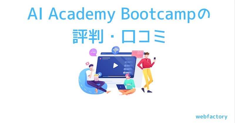 Academy　AI　Bootcampの評判は悪い？評価・料金やスクールのメリット・デメリットを徹底