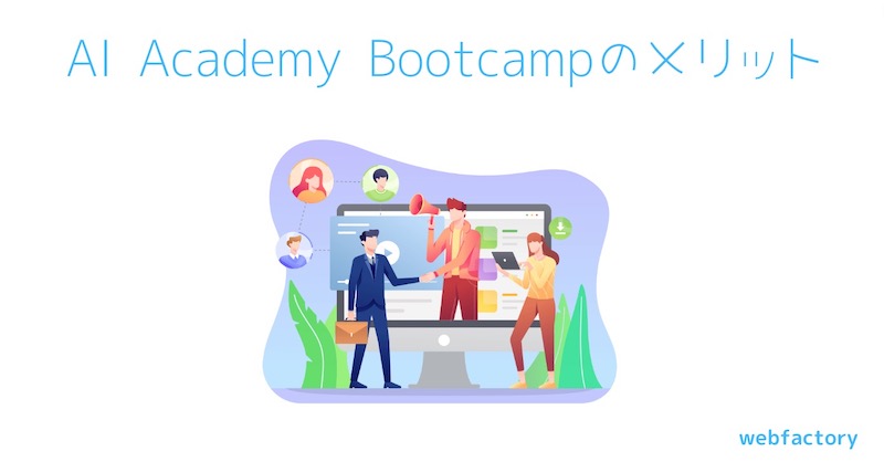 AI Academy Bootcampのメリット
