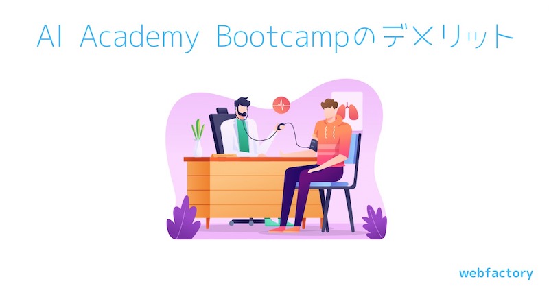 AI Academy Bootcampのデメリット