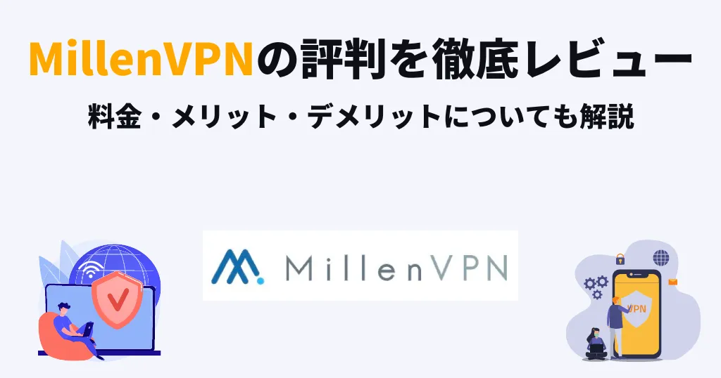 Millen(ミレン)VPNの評判を徹底レビュー！ 中国でも使える？速度やデメリットを解説！