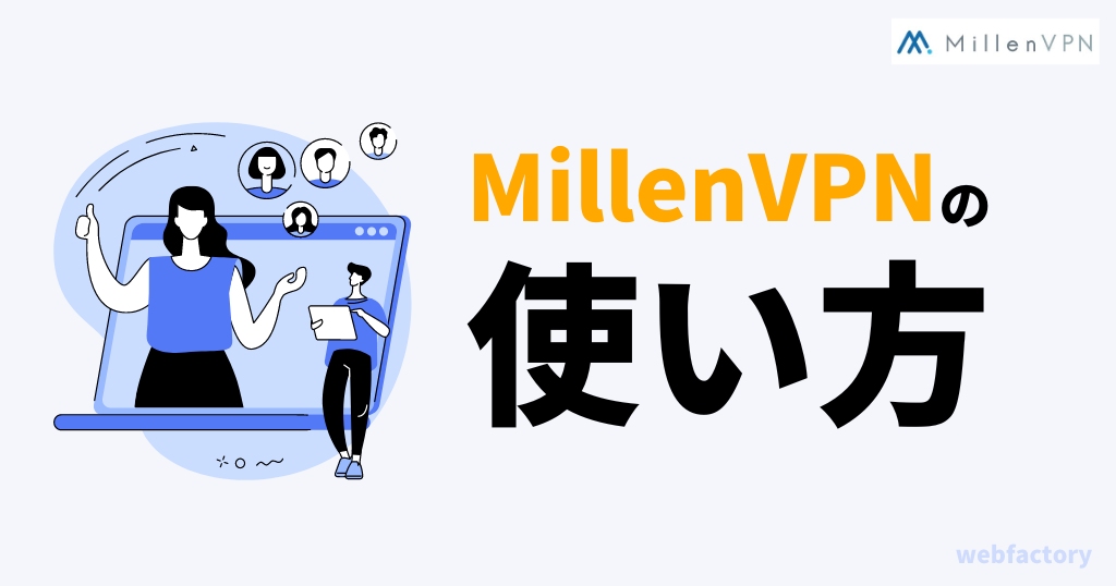 MillenVPNの使い方・登録方法・契約方法