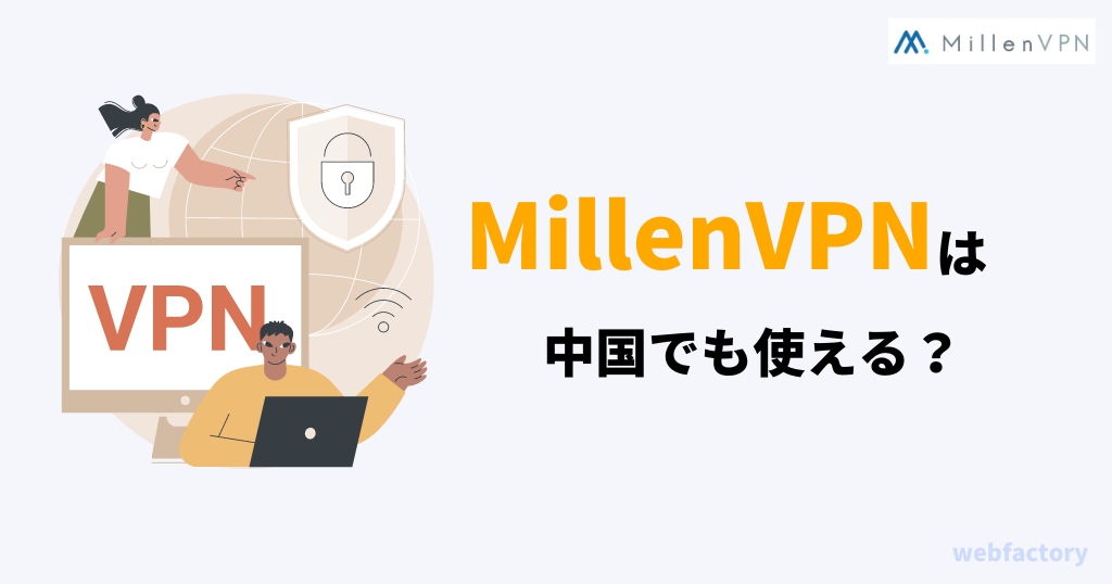 MillenVPNは中国でも使える？