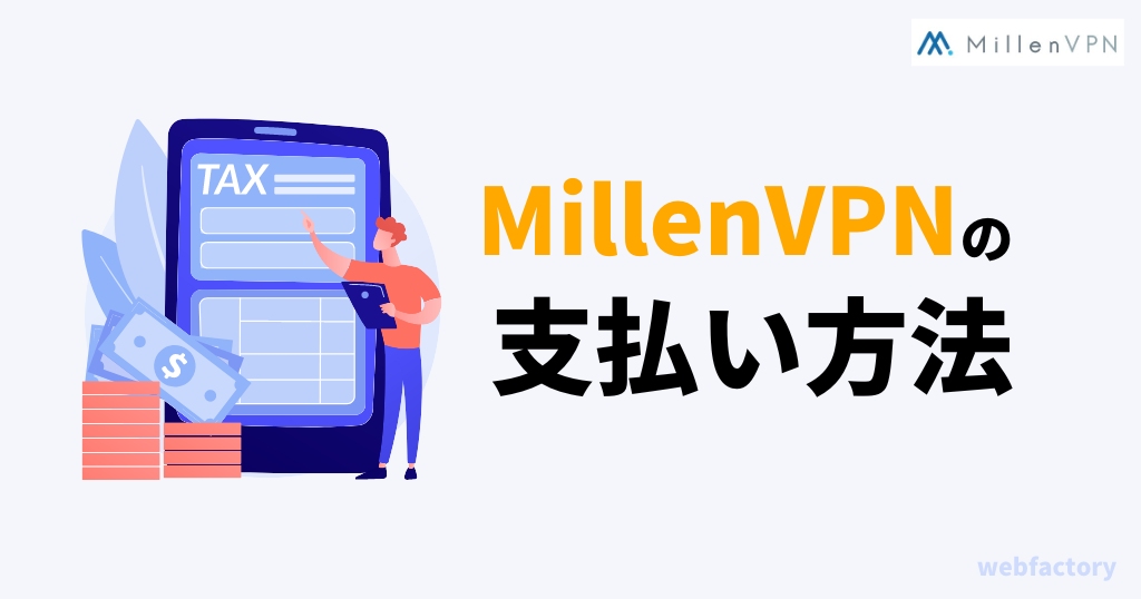 MillenVPNの支払い方法はクレジットカードとPayPal・銀行振込に対応