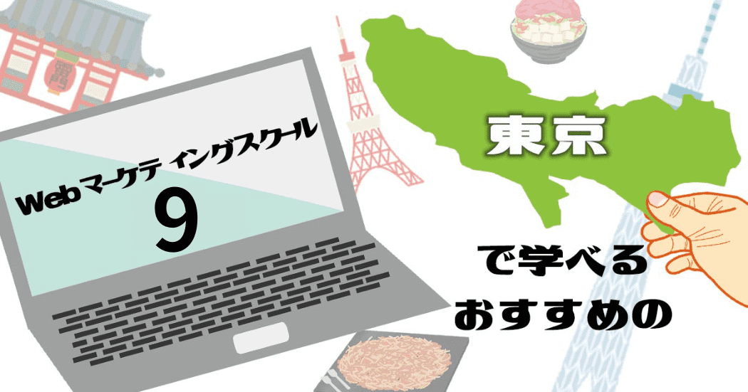 東京で学べるおすすめのWebマーケティングスクール9選！自分に合った失敗しない学校選び