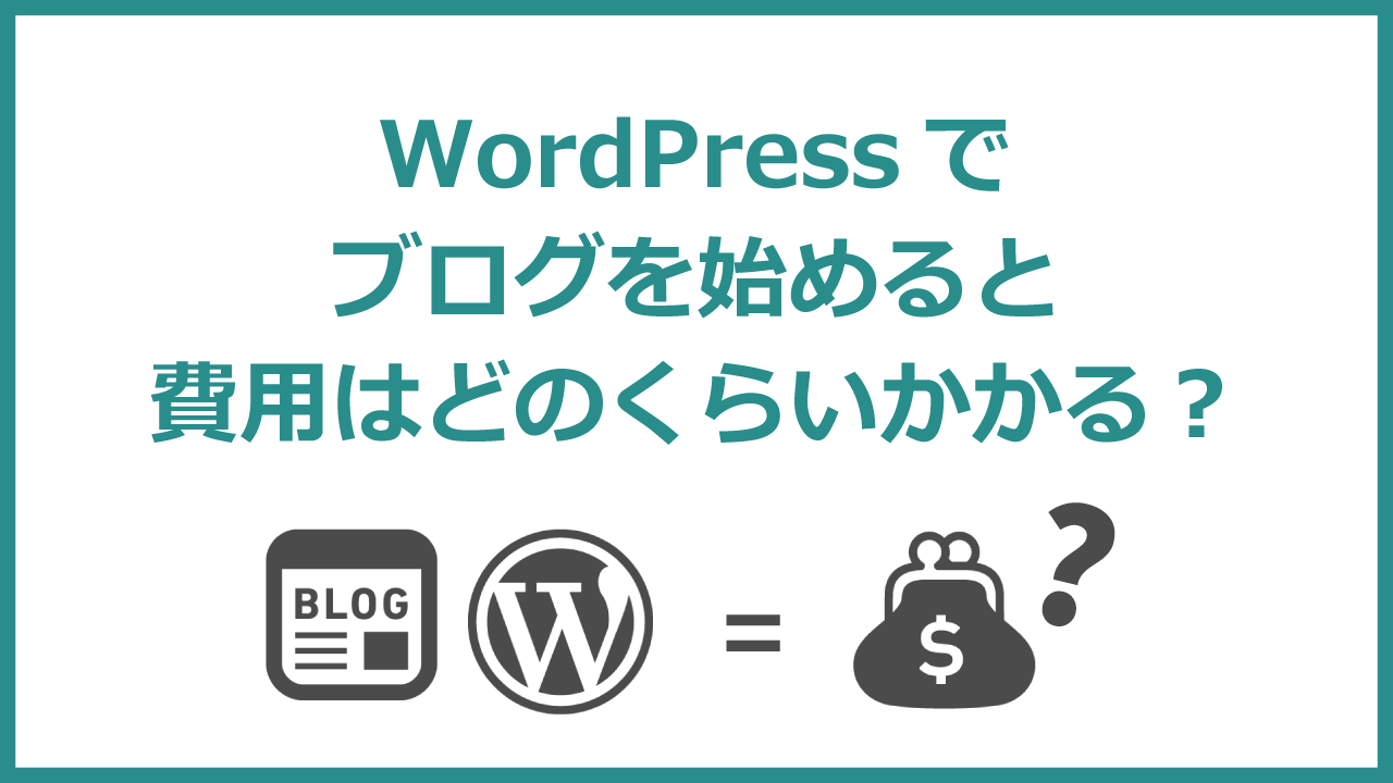 WordPressでブログを始めると料金・費用はどのくらいかかる？