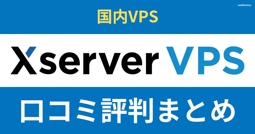 Xserver VPSの評判まとめ！Windowsやマイクラにも対応した高性能の仮想専用サーバー