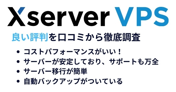 Xserver VPSの良い評判を口コミから紹介