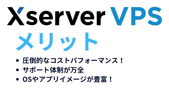 Xserver VPSのメリット