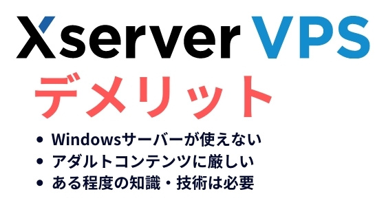 Xserver VPSのデメリット