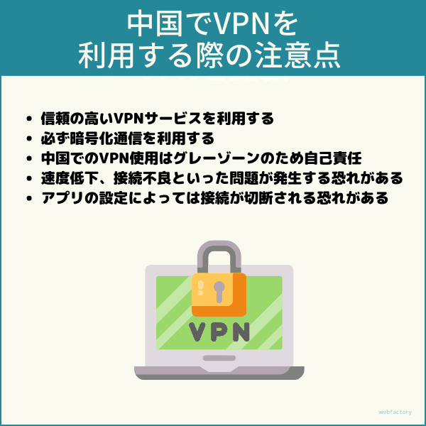 中国でVPNを利用する際の注意点 