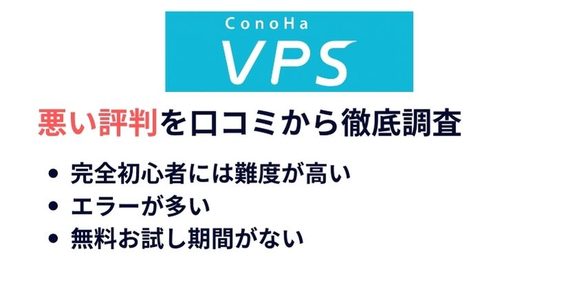 ConoHa VPSの悪い評判を3つの口コミから徹底調査