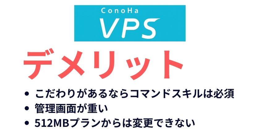 ConoHa VPSのデメリットはこだわるならコマンドスキルが必要で、管理画面が重いこと