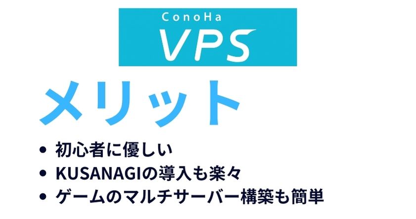 ConoHa VPSのメリットは初心者に優しくてKUSANAGIなどの導入が簡単なこと！
