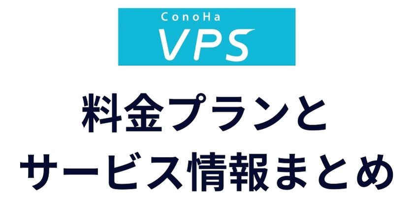 ConoHa VPSによくある質問を初心者向けに解説
