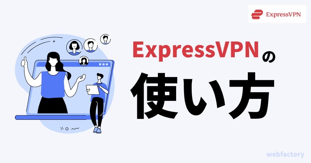 ExpressVPNの登録・契約方法