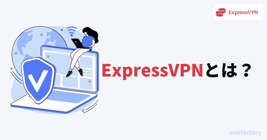 ExpressVPNの料金プランとサービス情報まとめ