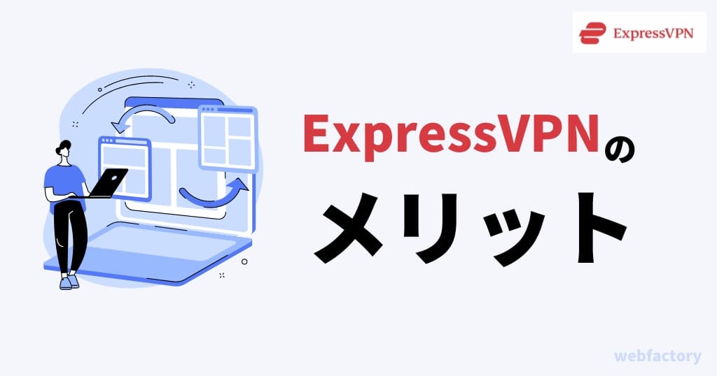 ExpressVPNのメリット