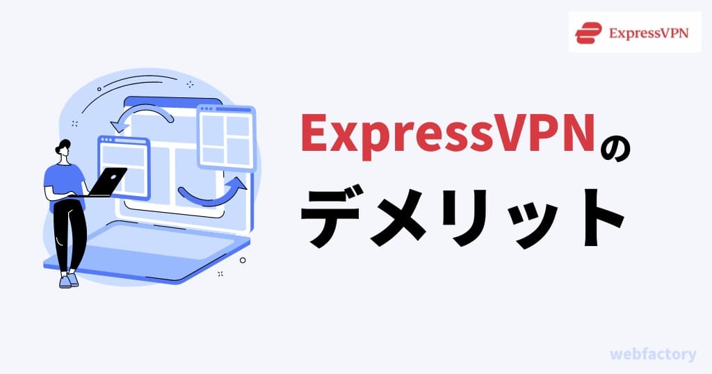 ExpressVPNのデメリット