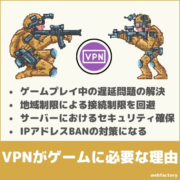 VPNがゲームに必要な理由・得られるメリット