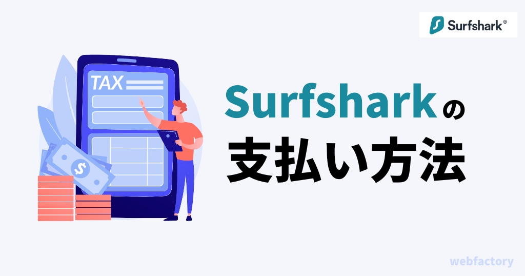 Surfsharkの支払い方法はクレジットカードや各種ID決済、暗号通貨に対応