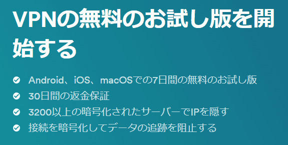 Android、iOS、macOSでは7日間のフリートライアルが利用可能