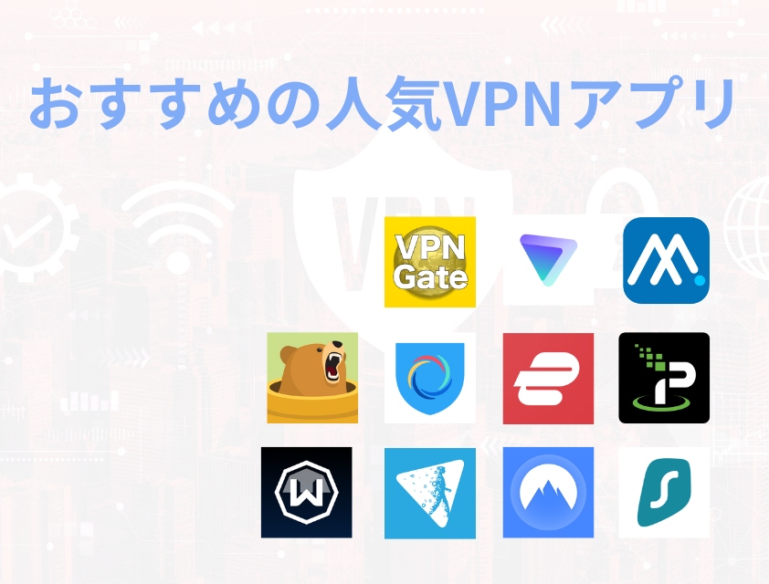 おすすめの人気VPNアプリ