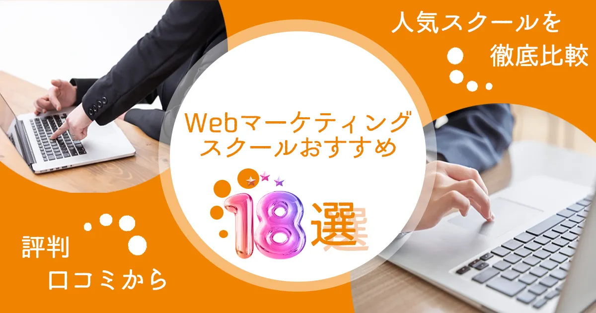Webマーケティングスクールおすすめ18選！評判・口コミから人気スクールを徹底比較