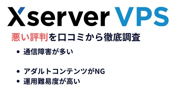 Xserver VPSの悪い評判を3つの口コミから徹底調査