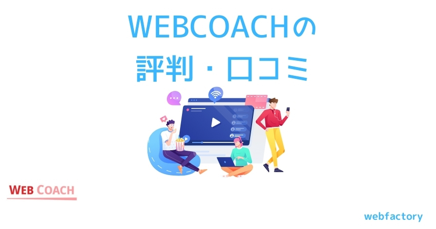 WEBCOACH(ウェブコーチ)の評判・口コミ