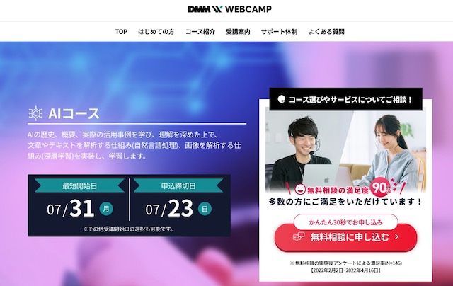 DMM WEBCAMP（AIコース）