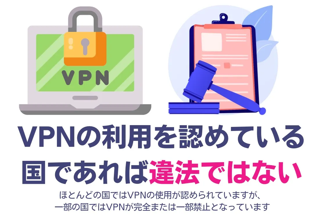 VPNサービスを利用して海外コンテンツを見るのは違法？