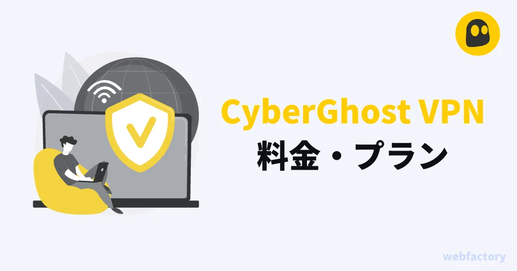 CyberGhost VPNの料金・プラン