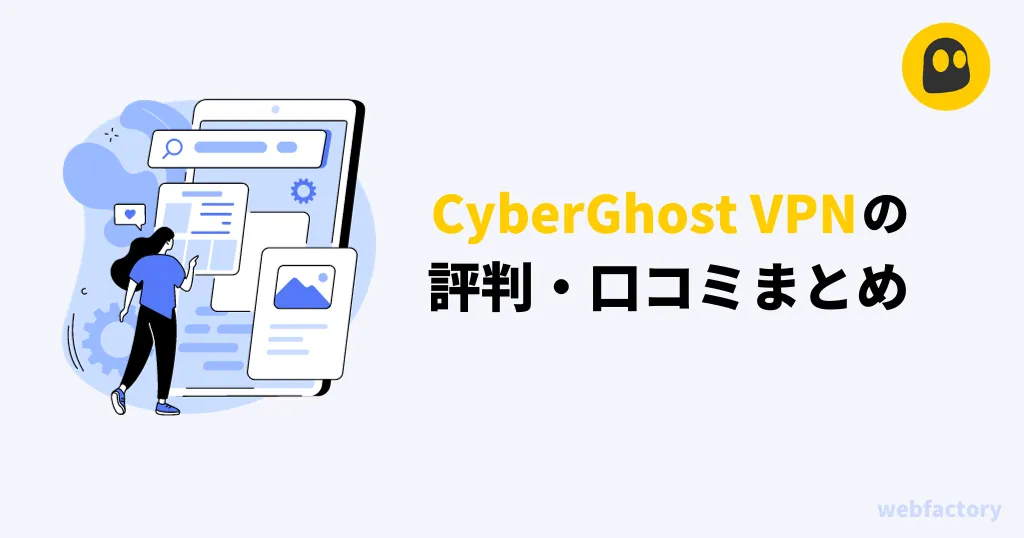 CyberGhost VPNの評判・口コミまとめ