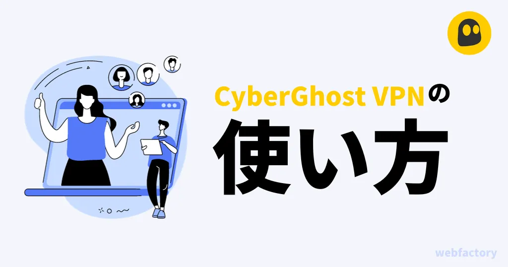 CyberGhost VPNの使い方