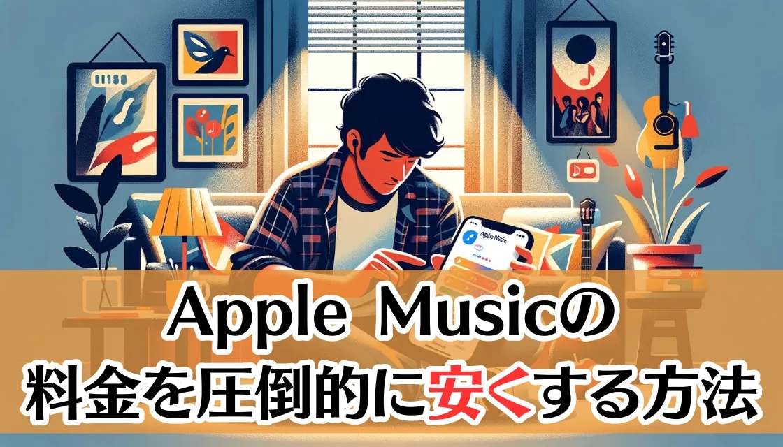 Apple Musicを約9割引きで安く使う方法！国変更のやり方も詳しく解説