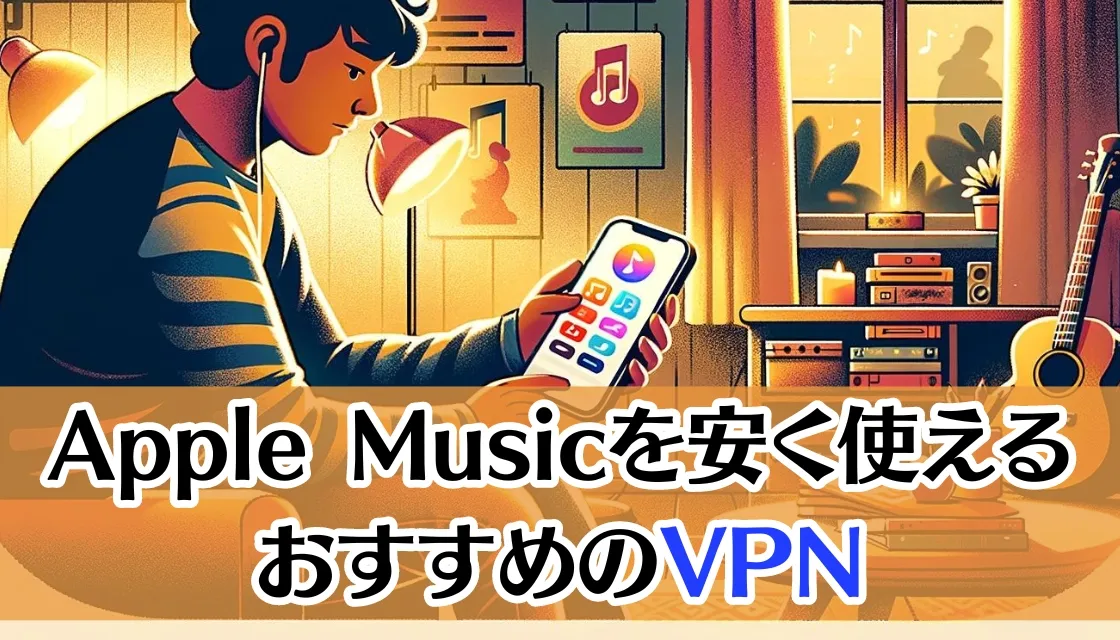 Apple Musicを安く使えるおすすめのVPNサービス
