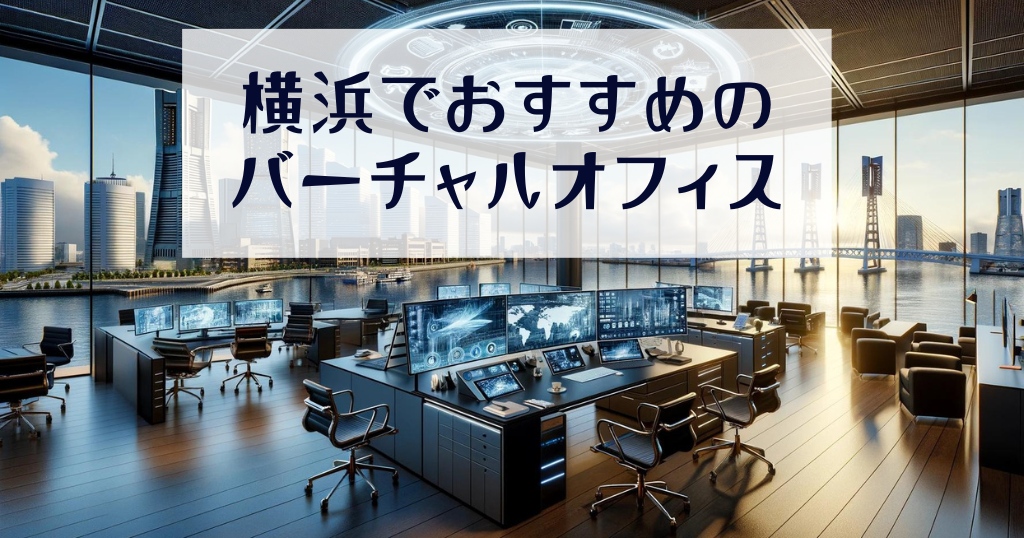 【2023年】横浜でおすすめのバーチャルオフィス10社を比較！格安で利用可能な貸し住所を徹底紹介