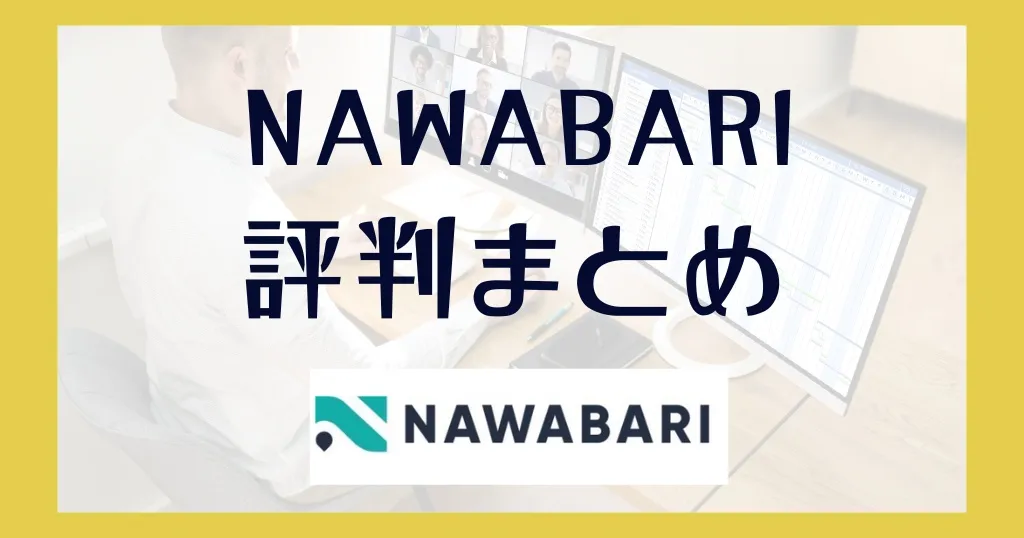 NAWABARIの評判まとめ！デメリットや初期費用はいくらかかる？